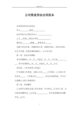 公司简易劳动合同