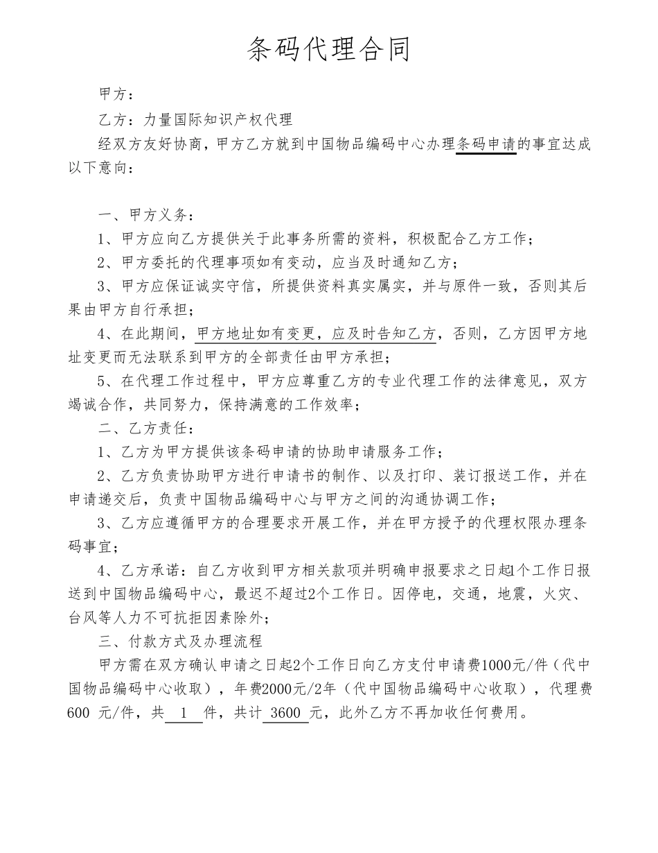 条码代理合同样本_第1页