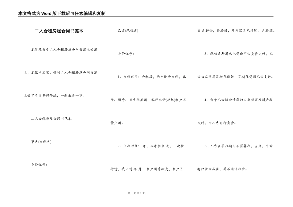 二人合租房屋合同书范本_第1页