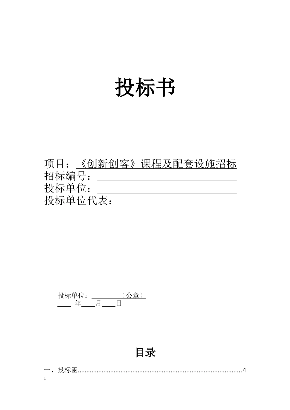 《创新创客》课程及配套设施投标书_第1页