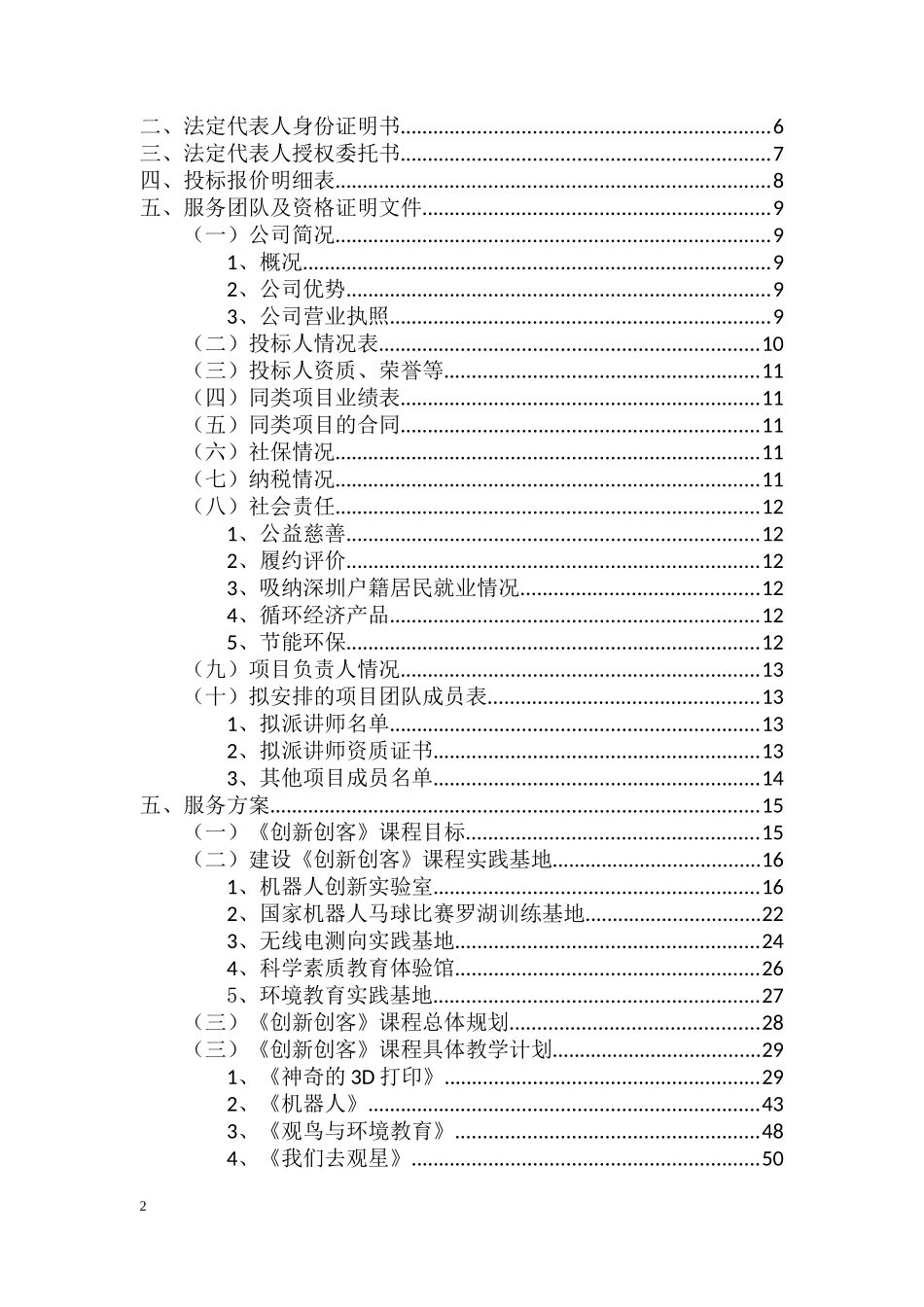 《创新创客》课程及配套设施投标书_第2页
