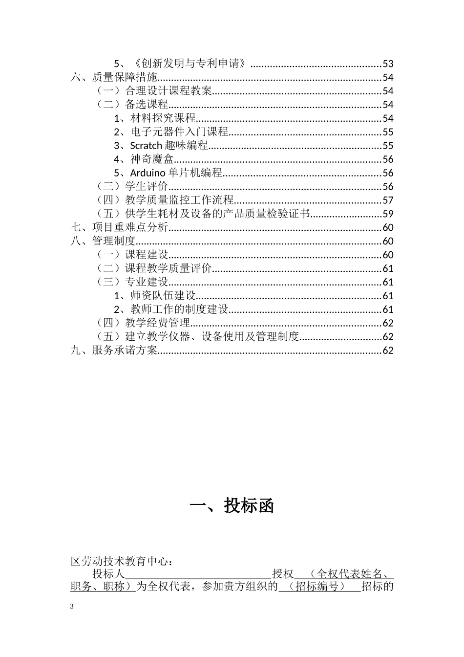 《创新创客》课程及配套设施投标书_第3页