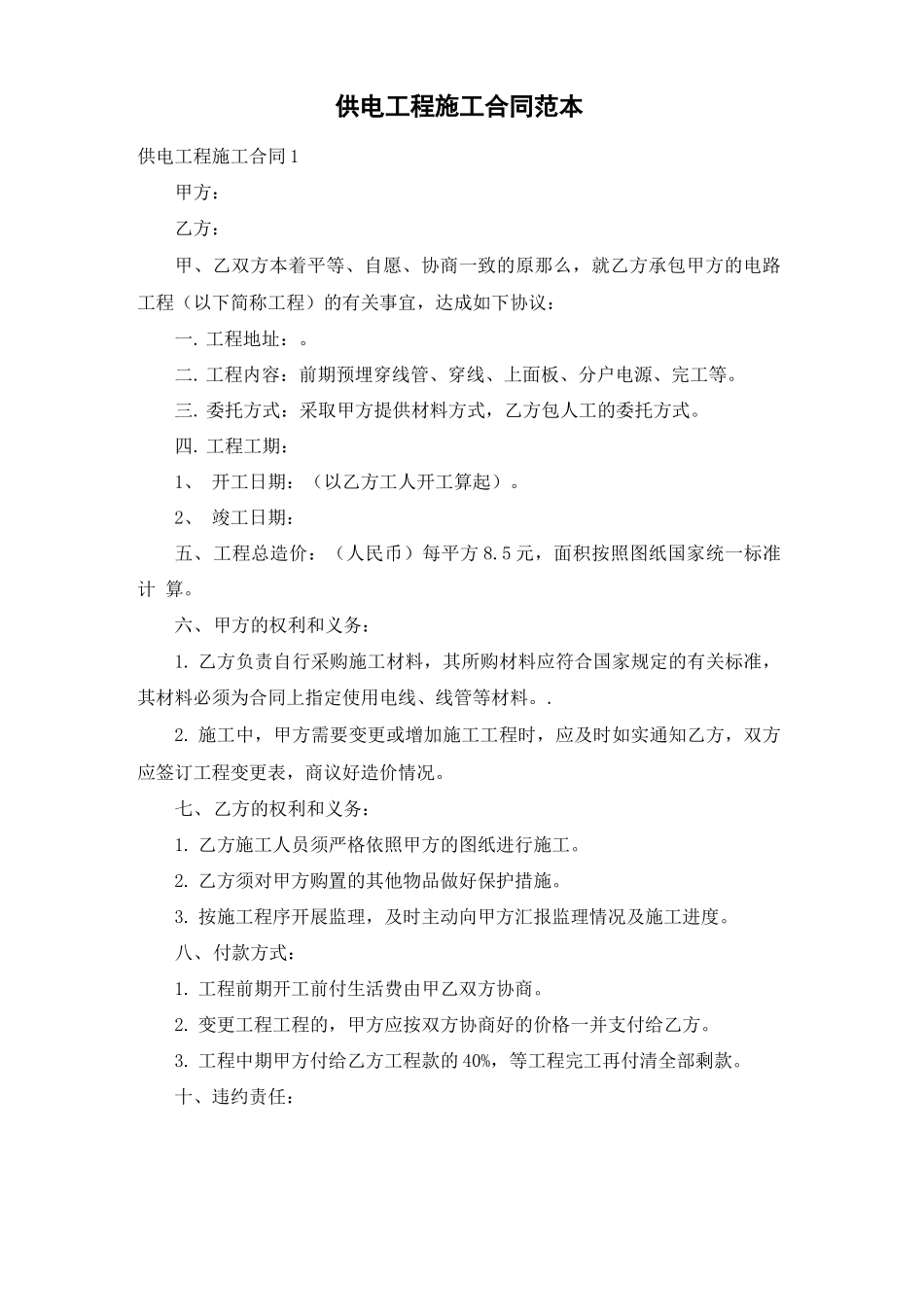 供电工程施工合同范本_第1页