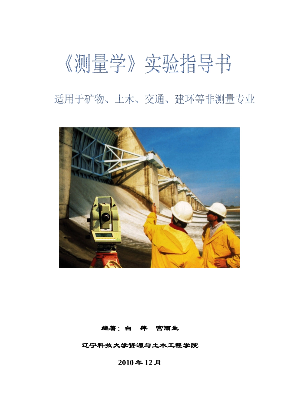 《土木工程测量学》实验指导书修改)_第1页