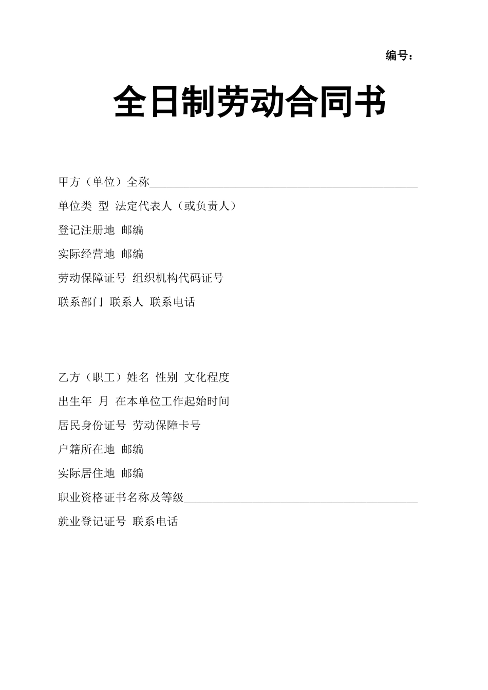 《劳动合同书》电子版_第1页