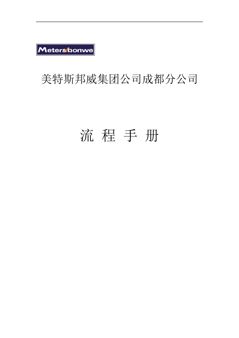 集团成都分公司流程手册2_第1页