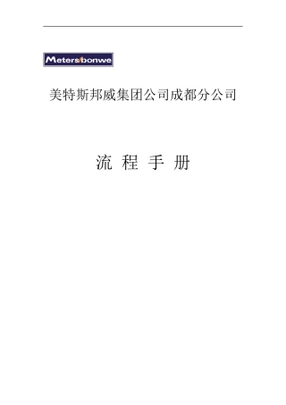 集团成都分公司流程手册2