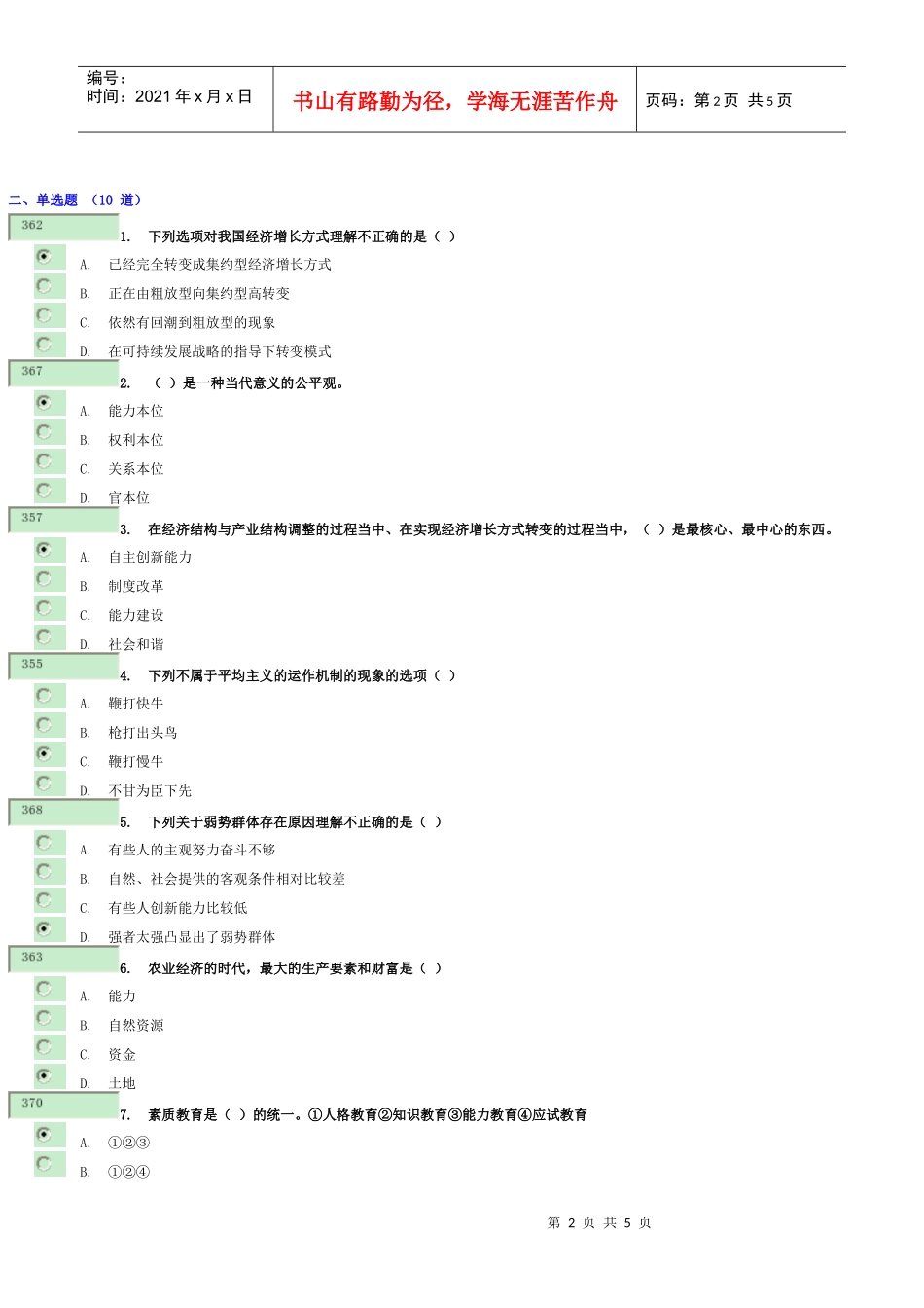 《创新能力》考试试题_第2页