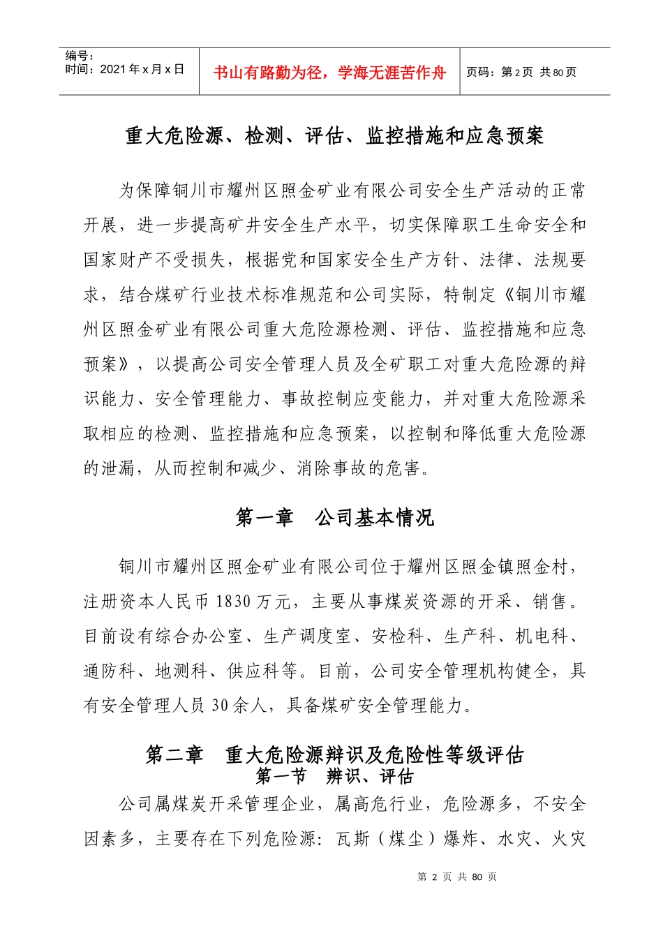 公司重大危险源检测评估监控措施和应急预案_第2页