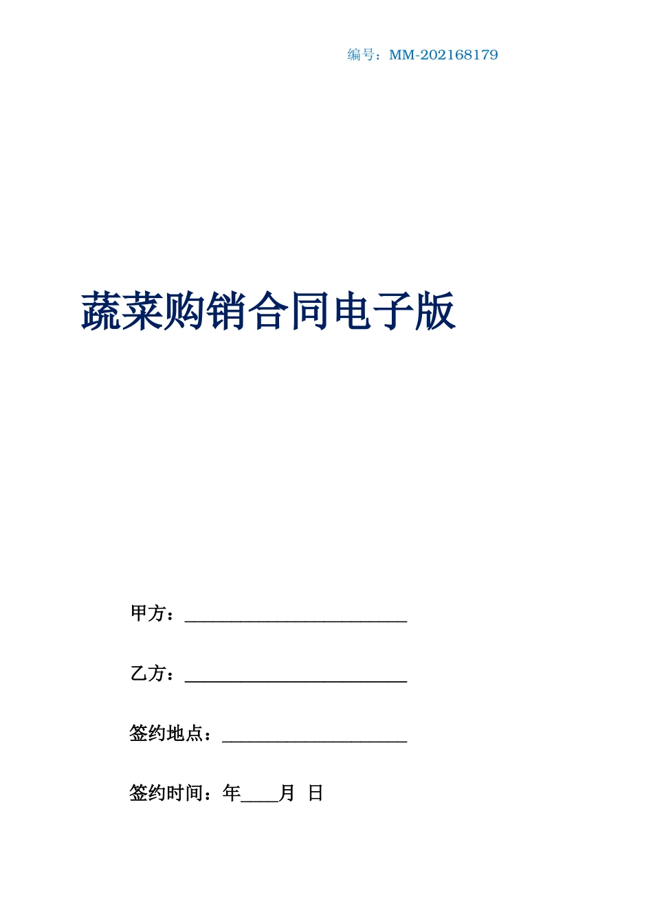 蔬菜购销合同电子版_第1页