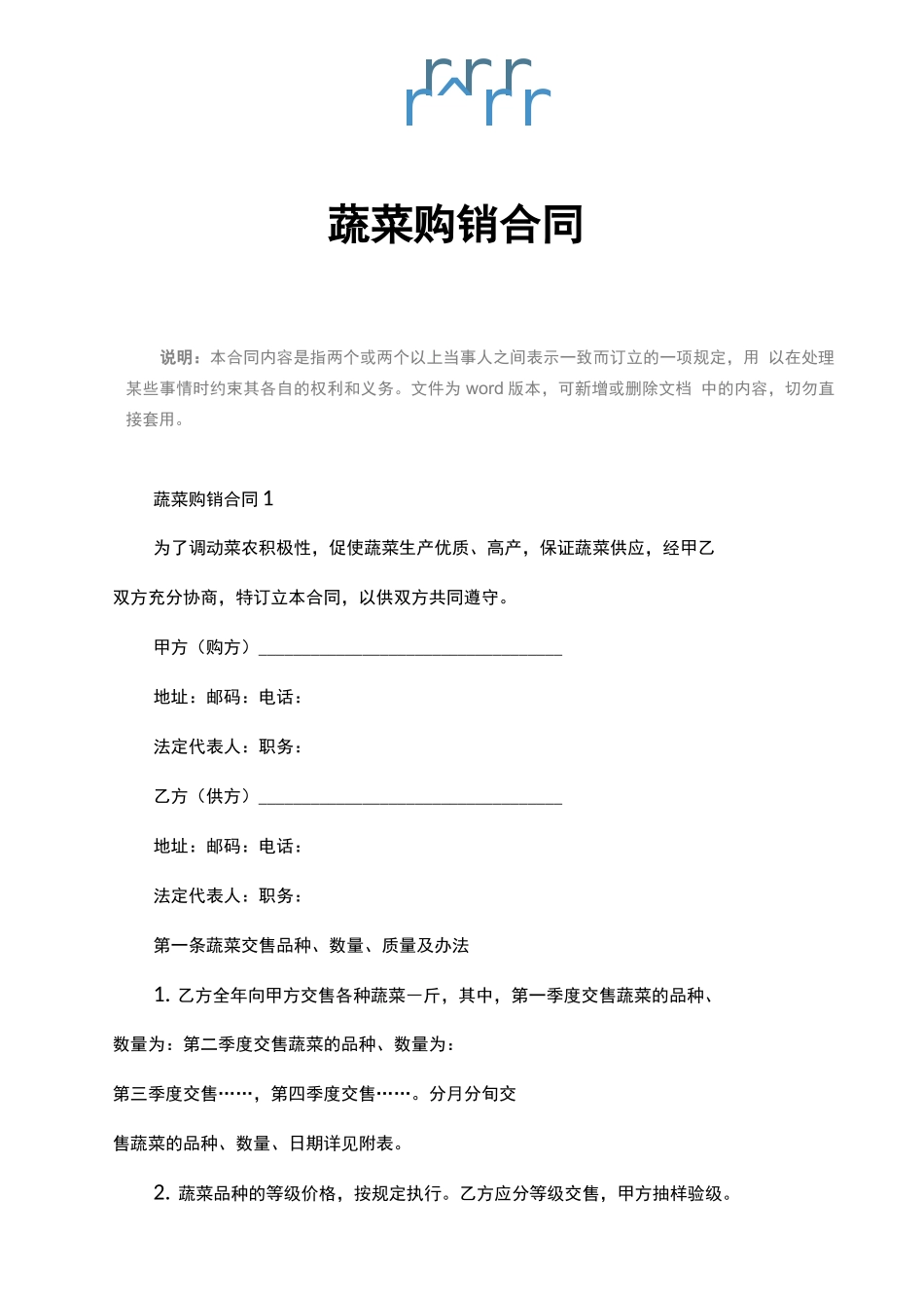 蔬菜购销合同电子版_第2页