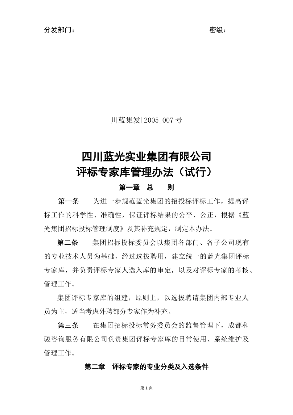 0蓝光集团评标专家库管理办法_第1页