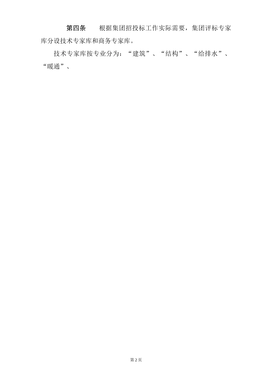 0蓝光集团评标专家库管理办法_第2页