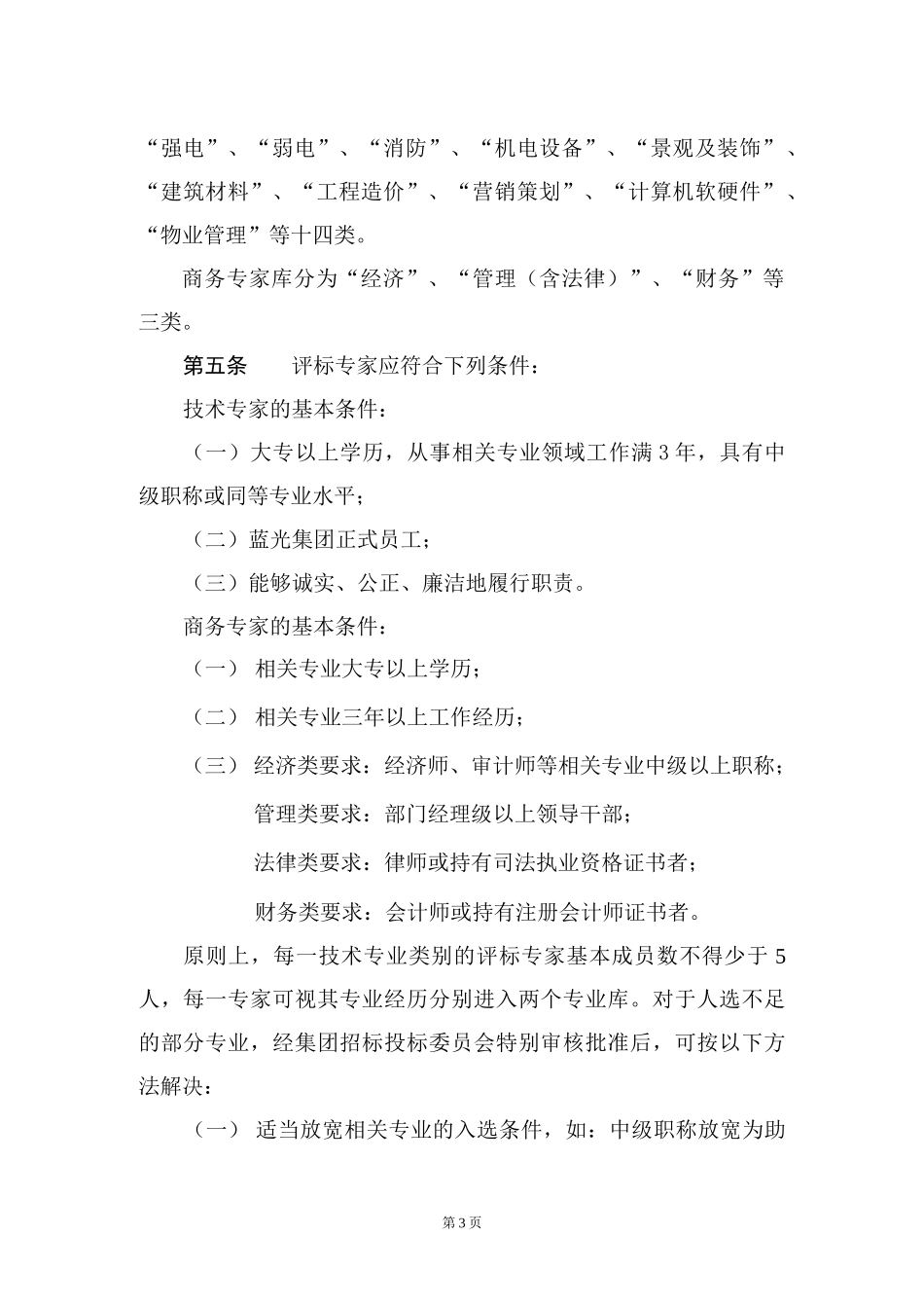 0蓝光集团评标专家库管理办法_第3页