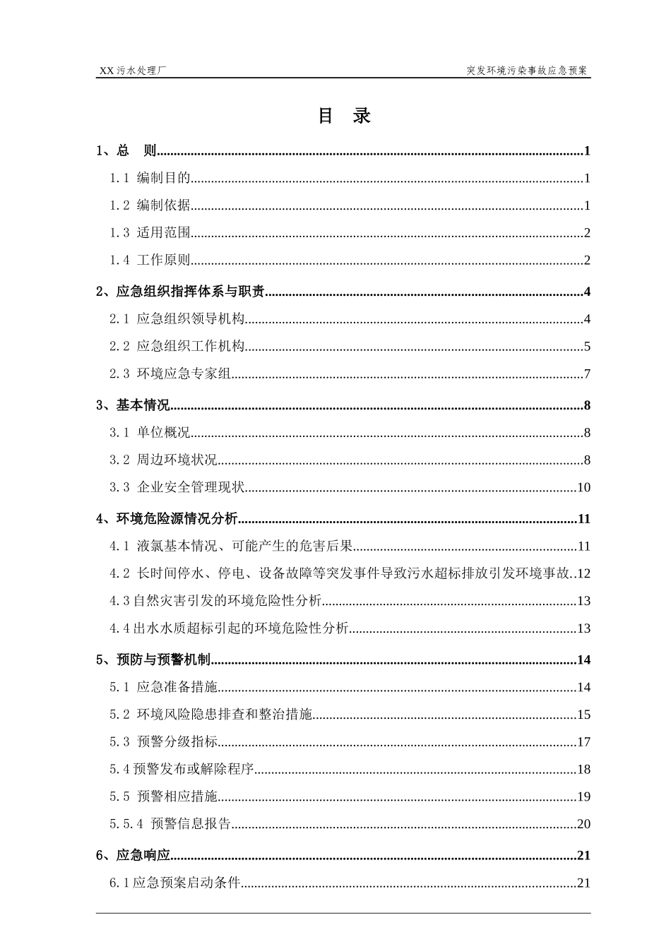 污水处理厂突发环境事件应急预案_第2页