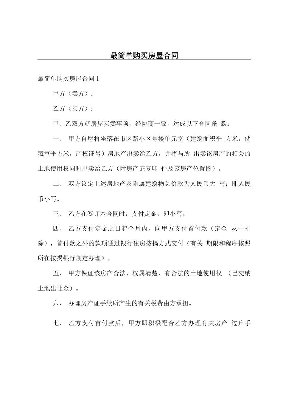 最简单购买房屋合同_第1页