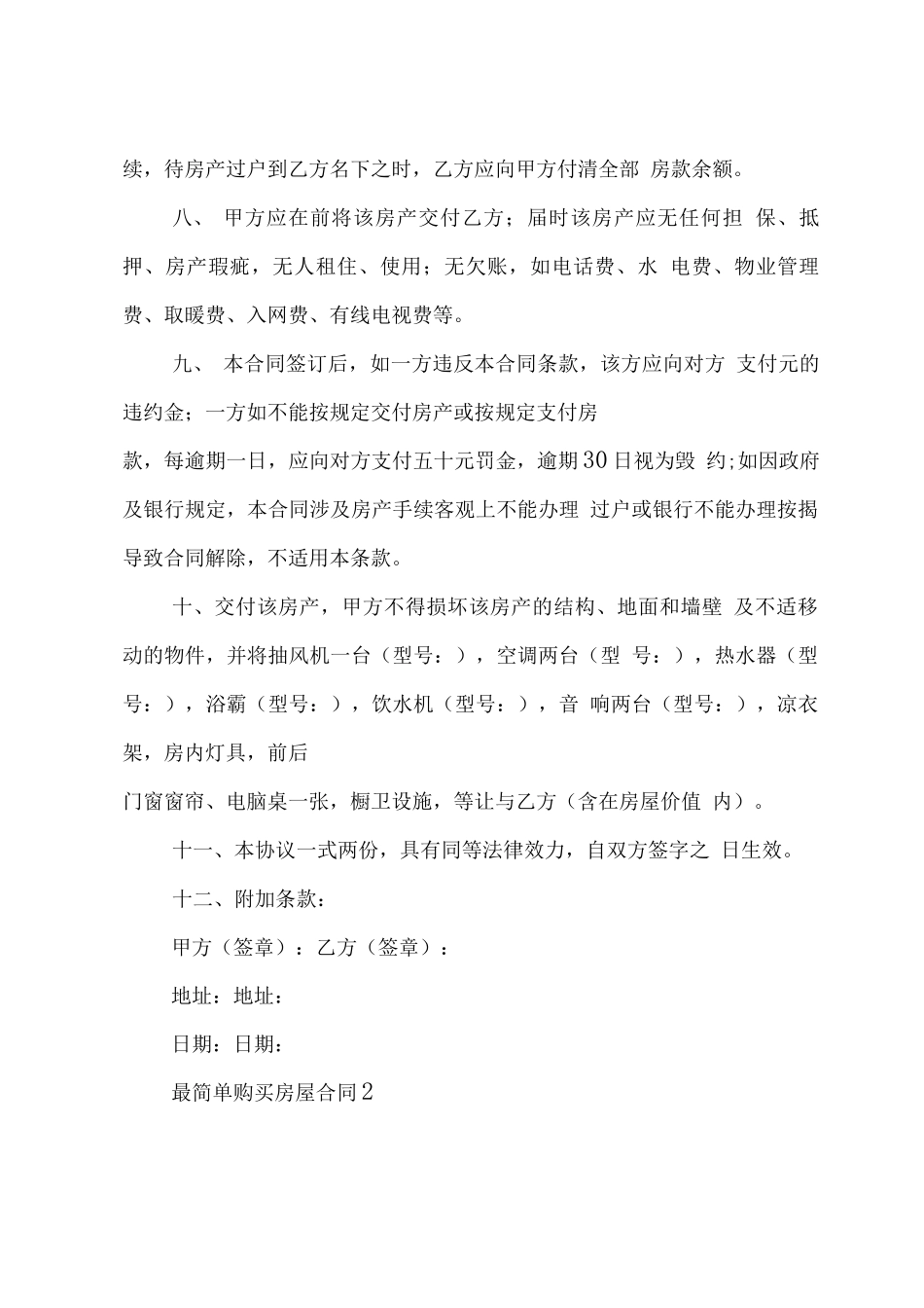 最简单购买房屋合同_第2页