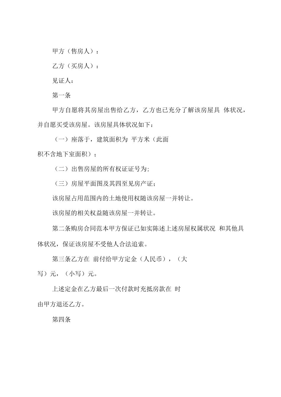 最简单购买房屋合同_第3页