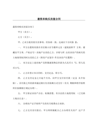 最简单购买房屋合同