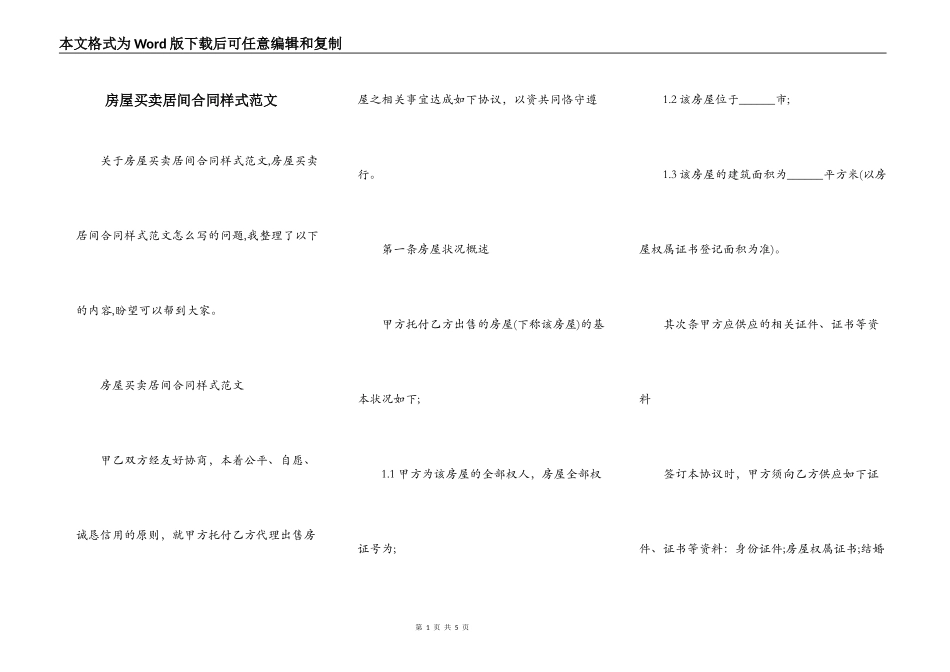 房屋买卖居间合同样式范文_第1页