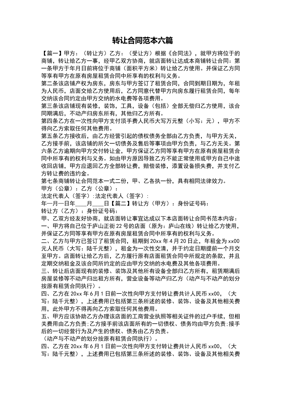 店面转让合同范本六篇_第1页