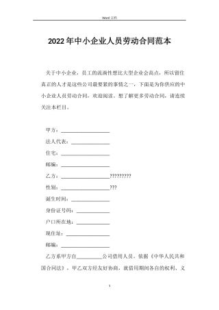 2022年中小企业人员劳动合同范本