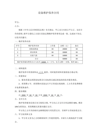 设备维护保养合同