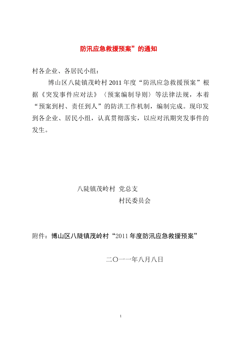 村防汛应急预案_第2页