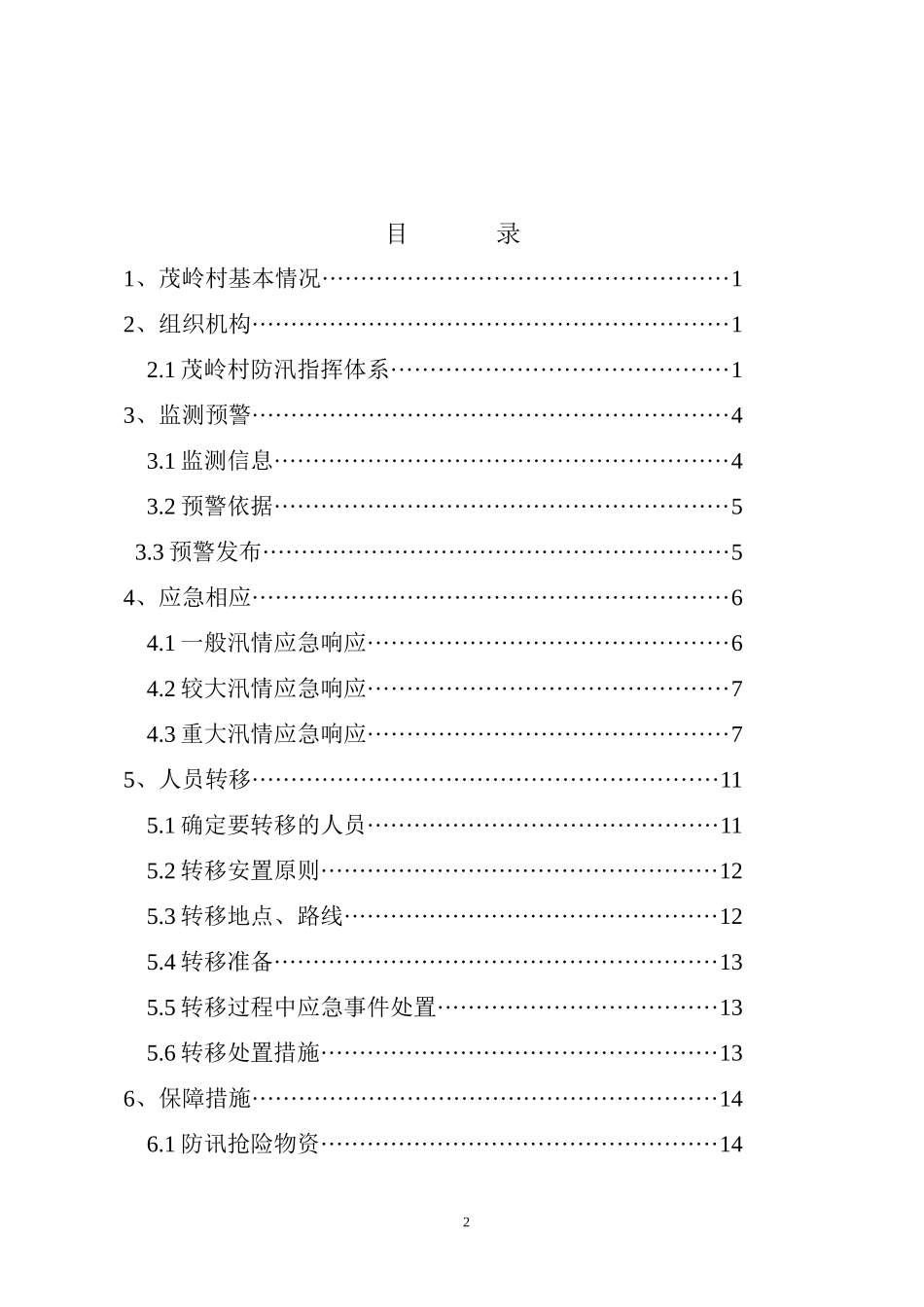 村防汛应急预案_第3页