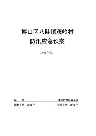 村防汛应急预案