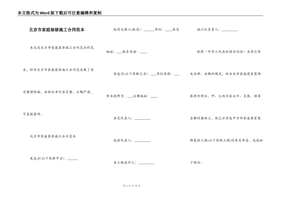 北京市家庭装修施工合同范本_第1页