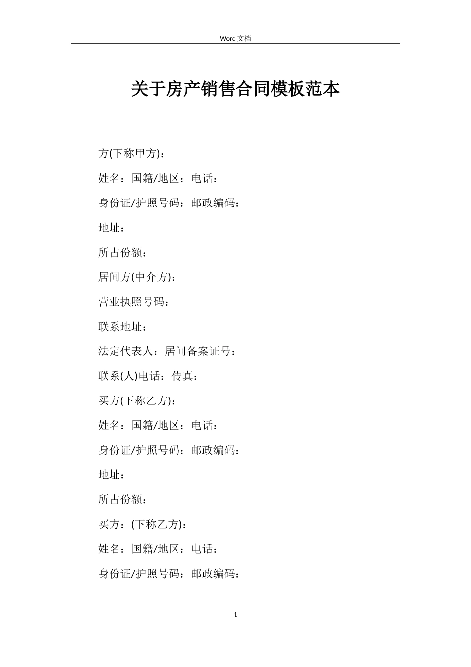 关于房产销售合同模板_第1页