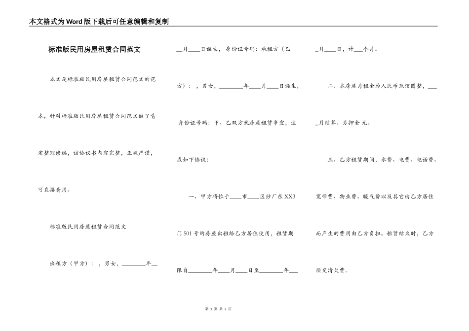 标准版民用房屋租赁合同范文_第1页