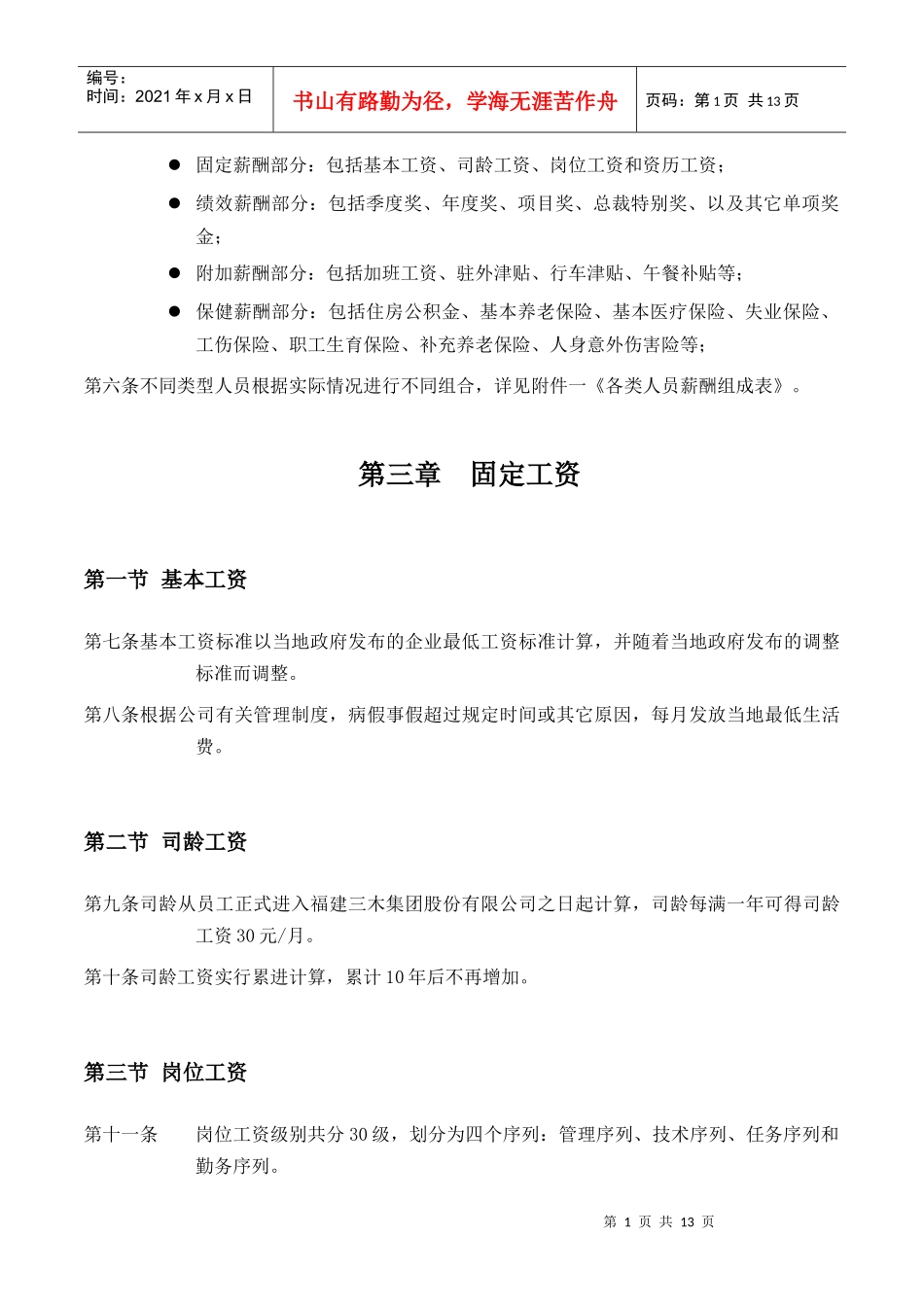 集团股份有限公司咨询项目薪酬制度（DOC14页_第3页