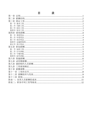 集团股份有限公司咨询项目薪酬制度（DOC14页