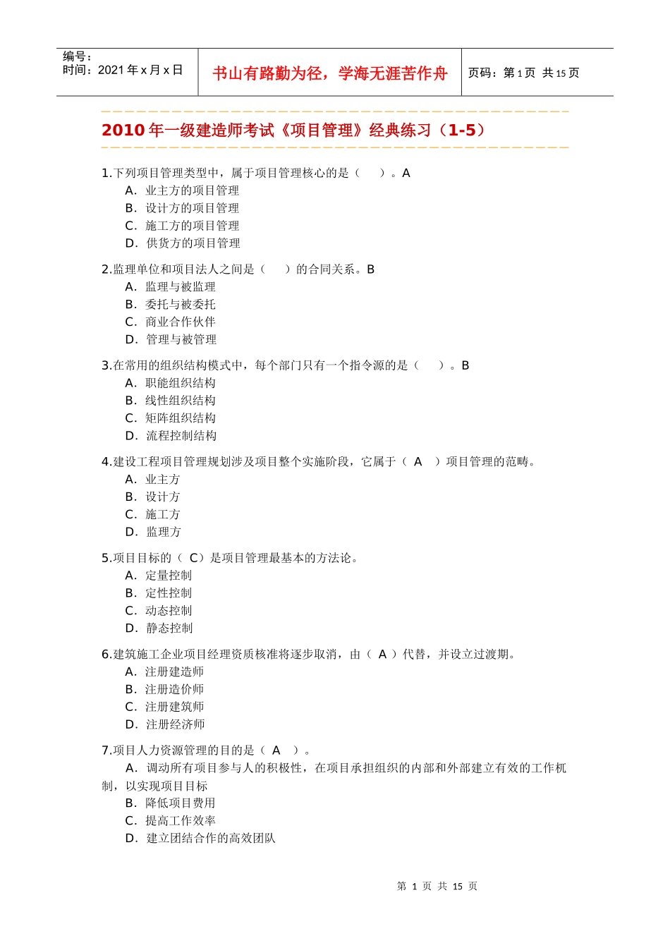 年一级建造师《项目管理》模拟题一)_第1页