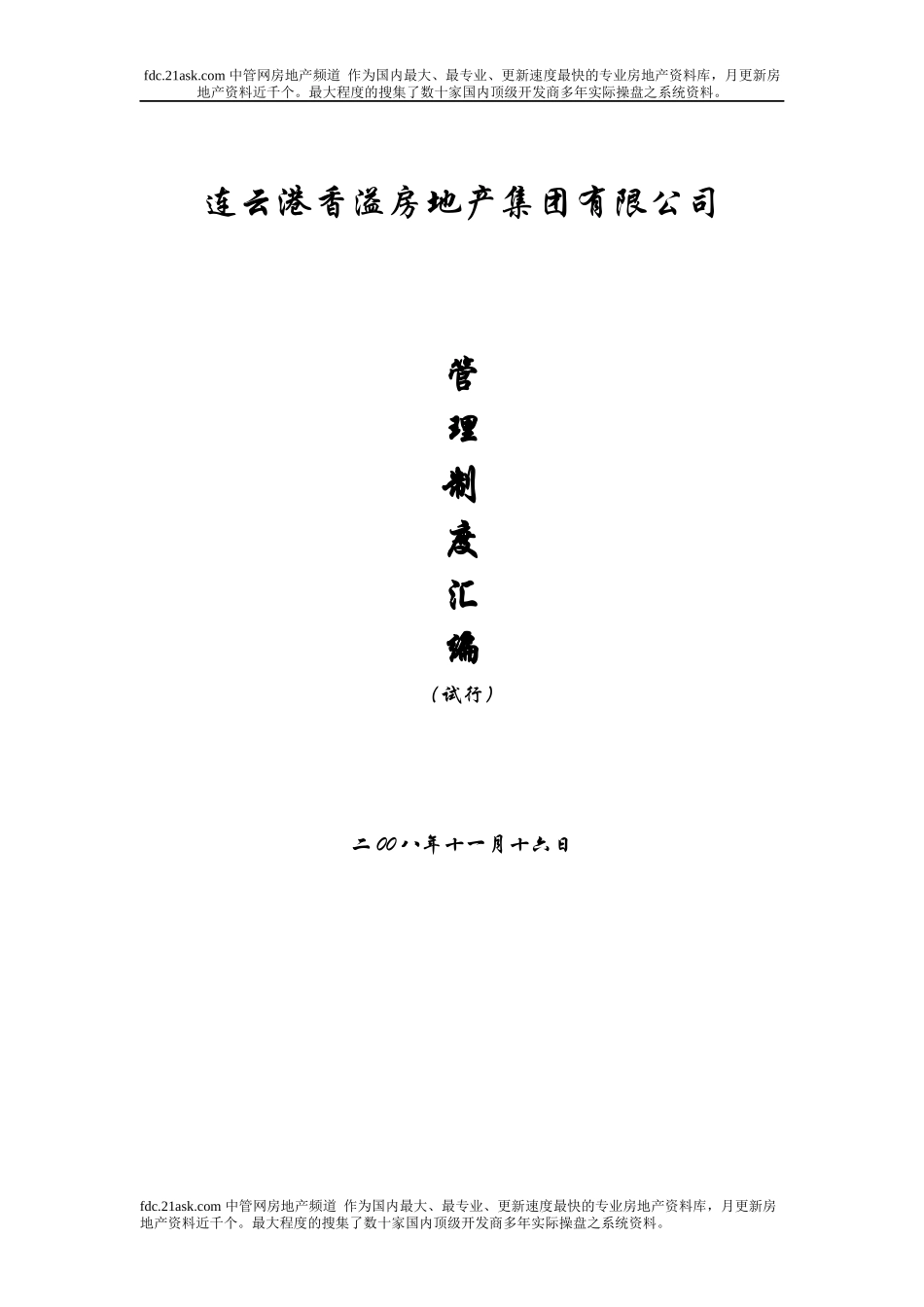 年连云港香溢房地产集团有限公司管理制度汇编_第1页