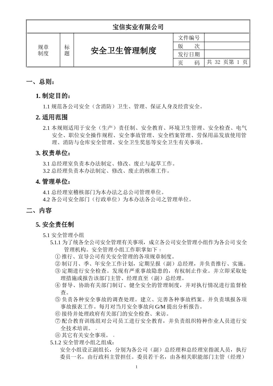 实业有限公司安全卫生管理制度_第1页