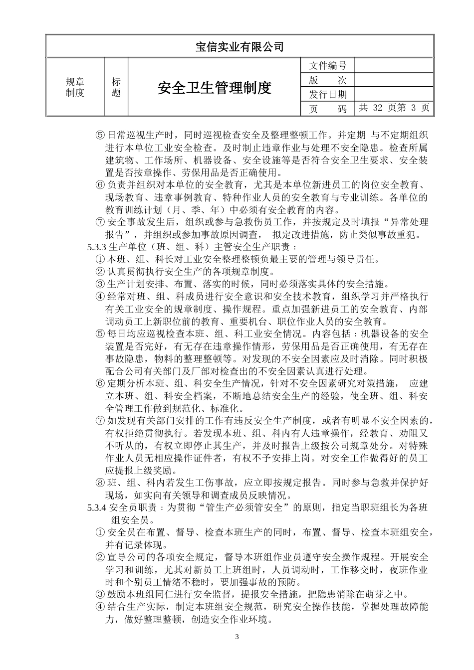 实业有限公司安全卫生管理制度_第3页