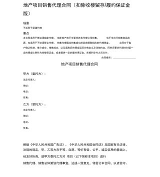 地产项目销售代理合同