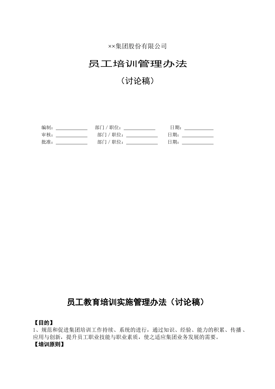 集团股份有限公司员工培训管理办法_第1页