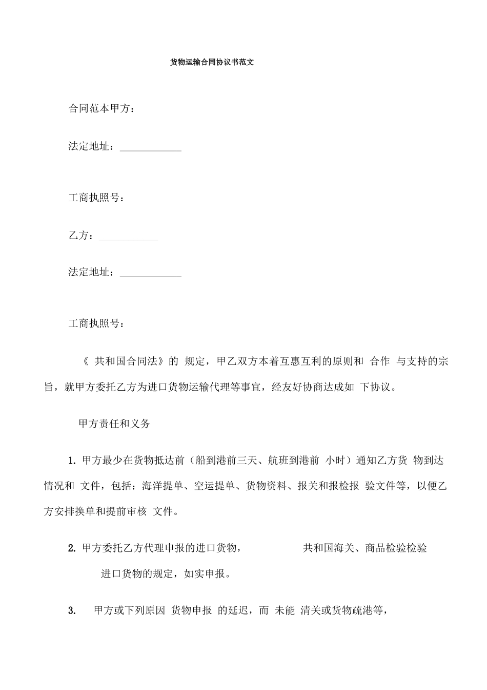 货物运输合同协议书范文_第1页