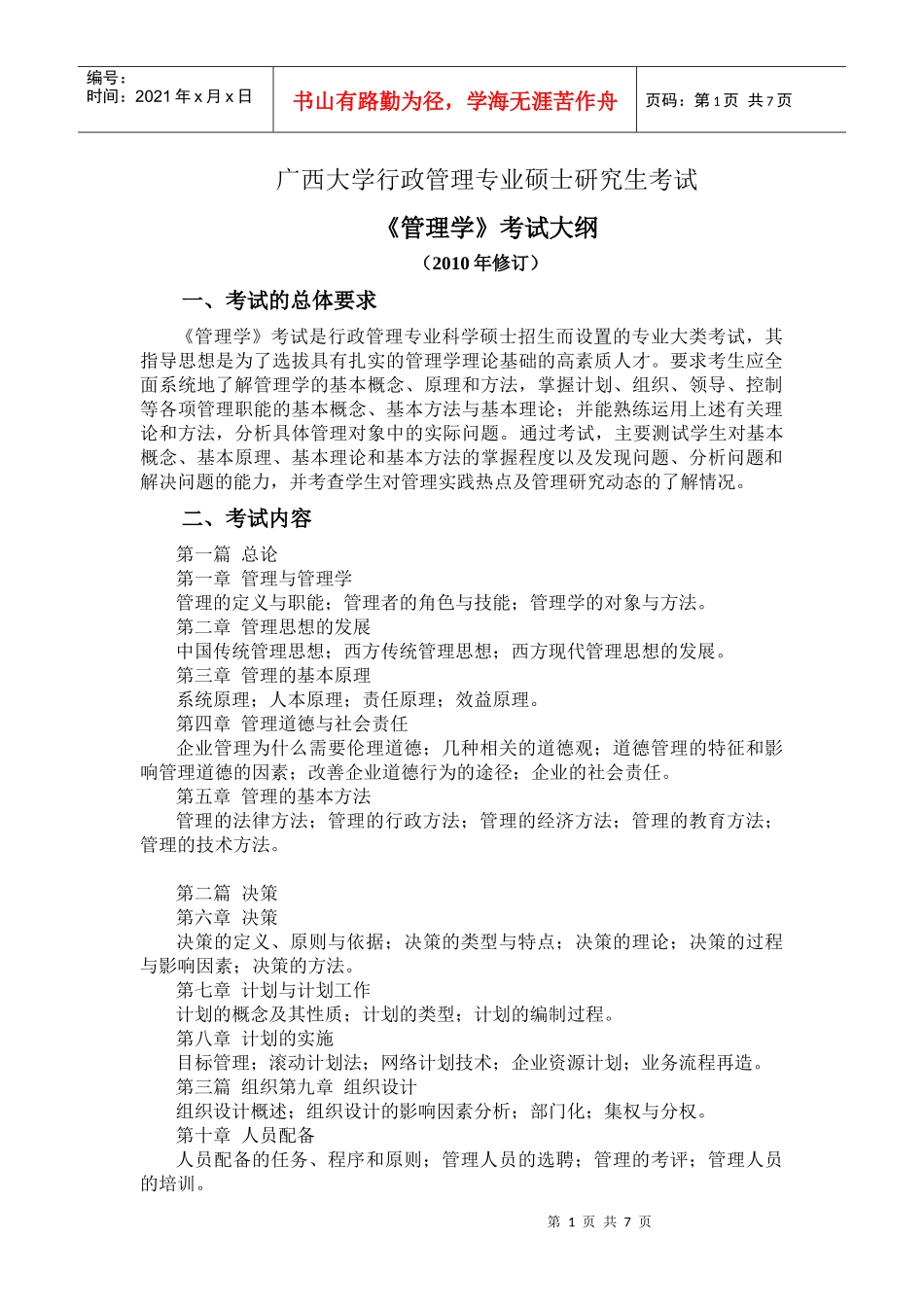 《管理学》考试大纲_第1页