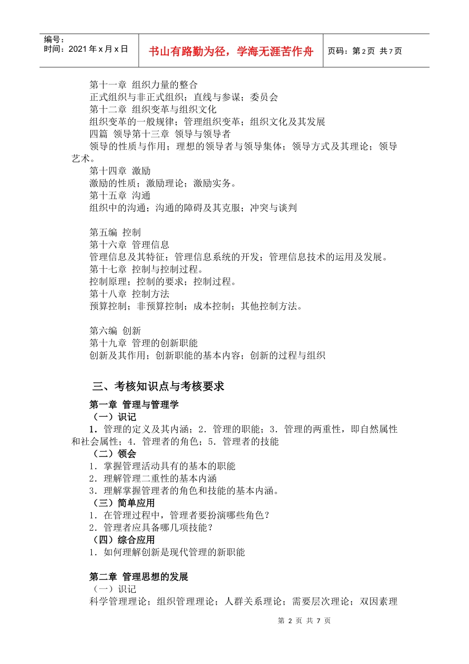 《管理学》考试大纲_第2页