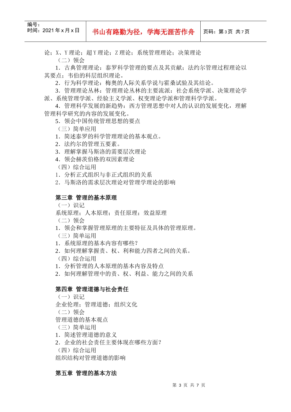 《管理学》考试大纲_第3页