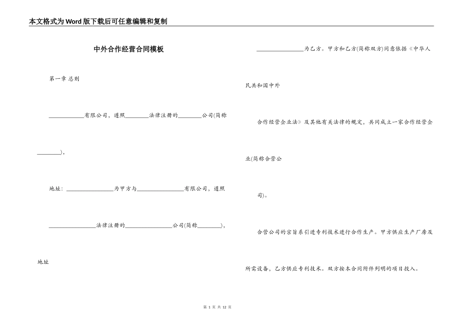 中外合作经营合同模板_第1页