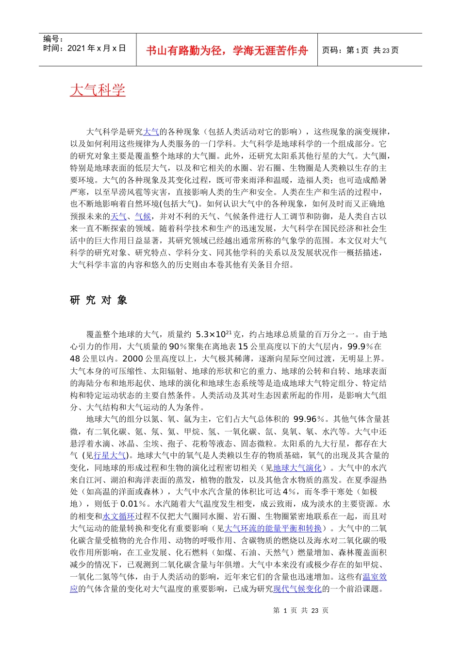 大气科学海洋科学水文科学简介含义起源历史与发展_第1页