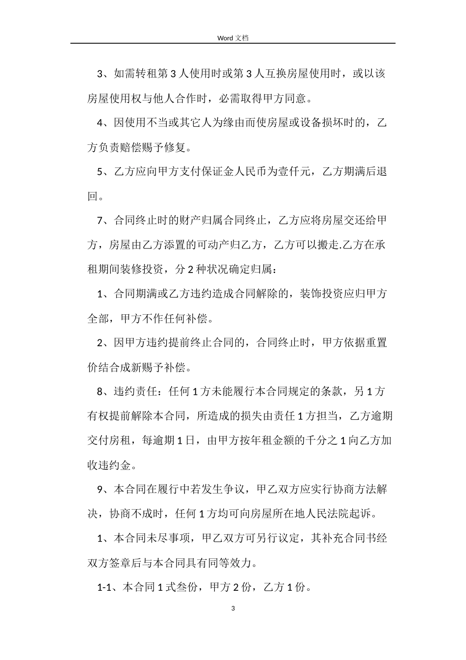 有关物业商铺房屋租赁合同范本_第3页