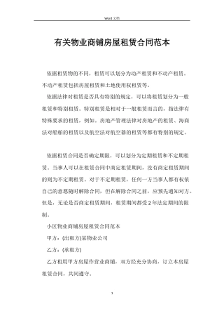 有关物业商铺房屋租赁合同范本
