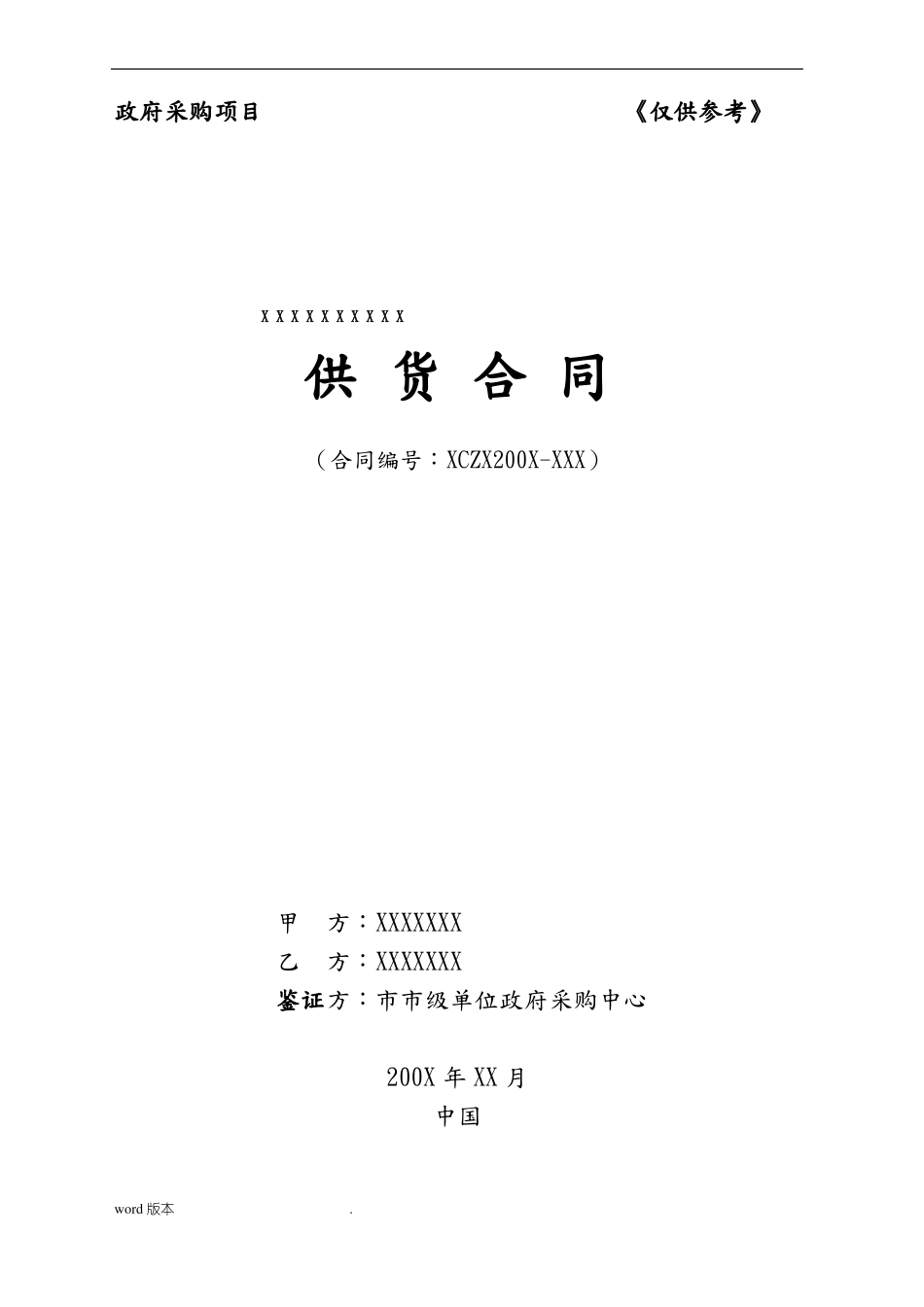 中标供货合同书_第1页